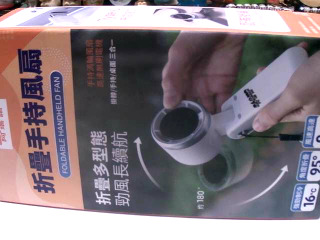 手持風扇