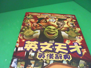 英漢辭典
