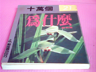 書-十萬個為什麼