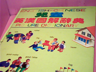 兒童英漢圖解辭典