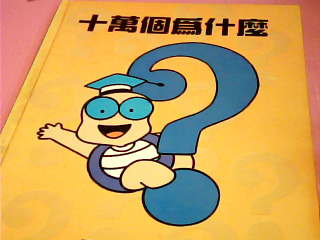 書-十萬個為什麼