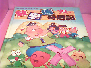 書-數學迷奇遇記