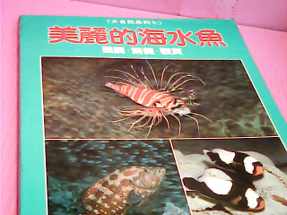 書-美麗的海水魚