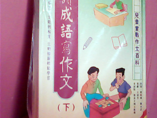 書-讀成語寫作文(上下)