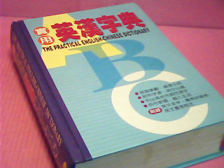 英漢辭典