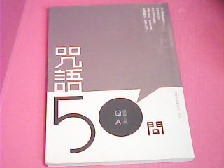 書-咒語50問