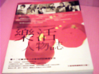 書-樂活人物誌