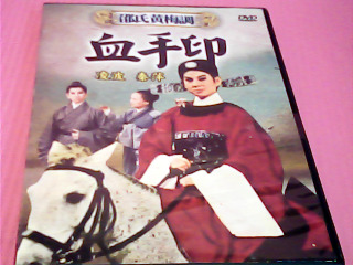 DVD-血手印