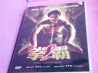 DVD-拳霸2