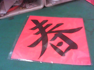 春聯