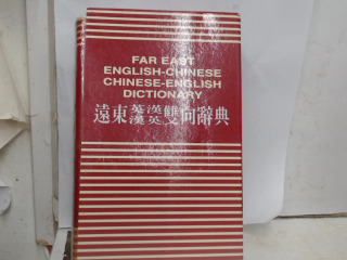 字典