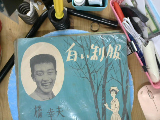 橋幸夫黑膠