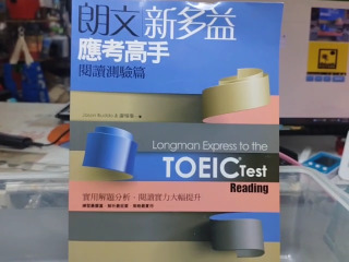 新多益應考高手