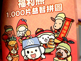 拼圖