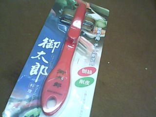 削皮器