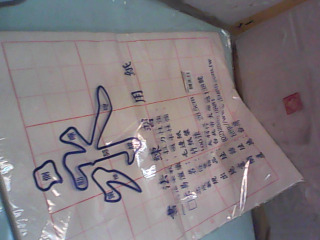 書法練習紙