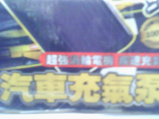 汽車打氣機