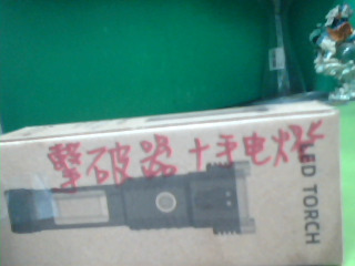 手電燈+擊破器