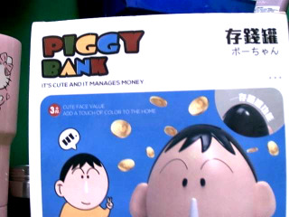存錢筒