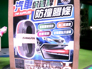 車門防撞膠條