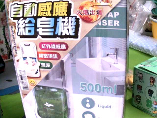 自動給皂機