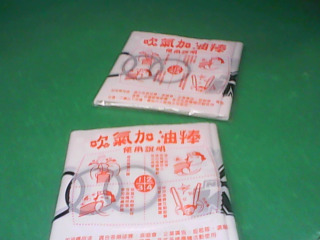 吹氣加油棒