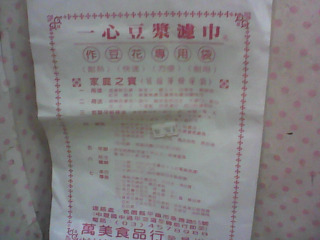 全新/豆漿濾巾