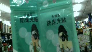 防走光貼
