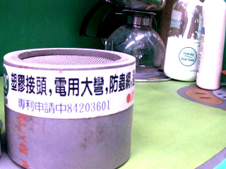 水管接頭