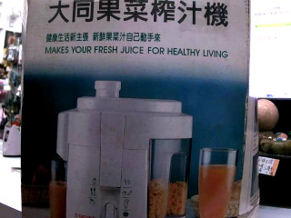 大同果菜榨汁機//