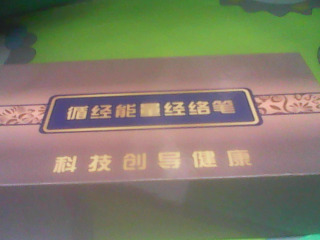 經絡筆
