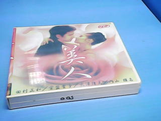 DVD美人