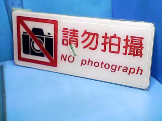 標示牌(請勿拍攝)