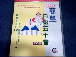 ＣＤ書　簡單日語五十音