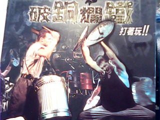 VCD 破銅爛鐵
