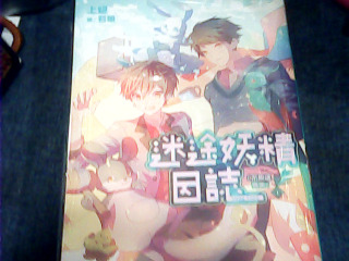 書 迷途妖精日誌123