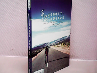 書 夢想這條路踏上跪著也要走完