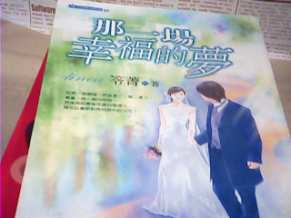 那一場幸福的夢