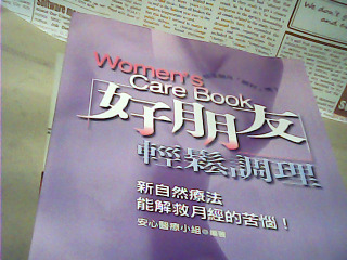 好朋友輕鬆調理