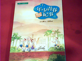 書 年少青春紀事