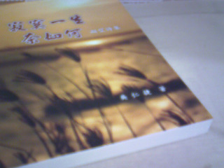 詩集 寂寞一生奈如何