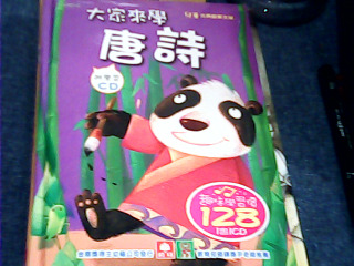 書 大家來學唐詩