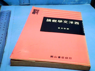 書-西洋文學概論