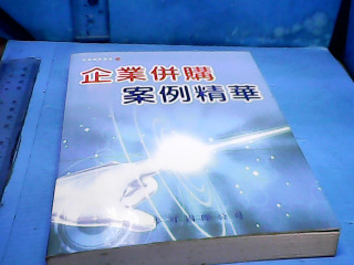 書-企業併購案例精華