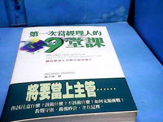 書-第一次登經理人的9堂課
