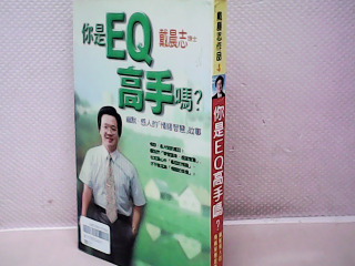 書 你是EQ高手嗎?