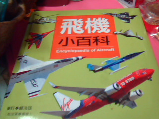 童書-飛機小百科