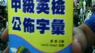 英檢字彙