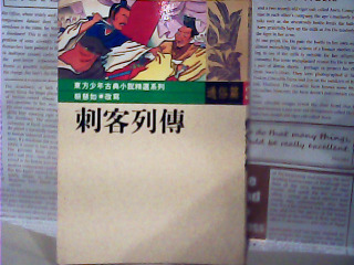 刺客列傳