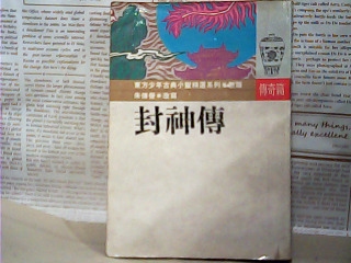 書-封神傳